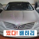 수도권자동차배터리출장교체부천 이미지