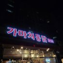 가마치통닭후평트루엘점 | [내돈내산] 불금엔 역시 치맥🍺 가마치통닭 후평트루엘점에서 시원하게 한잔!