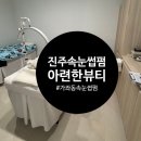 [진주] 진주속눈썹펌 가좌동 &#39;아련한뷰티&#39; 케라틴수분속눈썹펌 후기