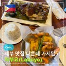 제이파크(아) 버스정류장 | 필리핀 세부 제이파크 근처 맛집 추천 라부요(Labuyo) || 현지식은 츄비츄비말고 라부요가 갑