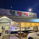 웬장어 | 가평 현지인 맛집 웬장어 부모님 단골집 솔직후기