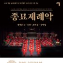 국립국악원 <종묘제례악> 이미지