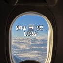 862 | 칭다오에서 인천 진에어 LJ862 비상구 좌석 탑승 후기