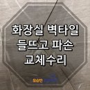 충주국토관리사무소 화장실 | 화장실 타일 들뜸으로 벽이 무너질 뻔한 위험한 상황! <벽타일 교체수리 현장>