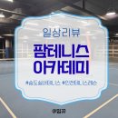 오렌지볼 실내 테니스 아카데미 | 인천 테니스 레슨은 선수 출신 코치님에게! 송도 실내테니스 '팜테니스 아카데미' 방문 후기
