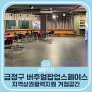 부산 금정구 지역상권 활력지원 거점공간 금정구 버추얼팝업스페이스 방문 후기