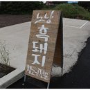 제주흑돼지생고기전문점 이미지