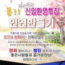 ♥봄맞이 2020년 4월 4일 - 이색친목 파티모임 ♥ 영화 + 볼링 모임 + ♥ 신입대환영 닭볶음파티 ^_^ ♥ 영화&볼링 6시 ( 술한잔 뒷풀인 8시10분부터~^^ )♤ 이미지