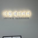 이철헤어커커 잠실나루역점