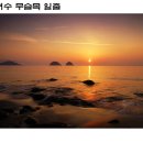 여수몽돌 이미지
