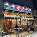 고향옥얼큰순대국 | 위례 순대국 맛집 고향옥 얼큰순대국 후기