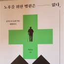 노후를 위한 병원은 없다 - 박한슬 지음 이미지