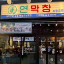 대구홍이막창 | 부천신중동 맛집 막창 또간집 연막창 찐후기