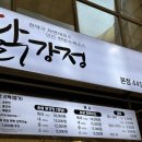 삼우닭강정 이미지