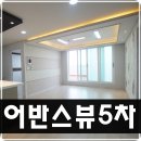 어반스뷰5차 이미지