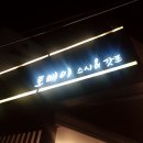 동명동 초밥 토메이 스시&amp;갓포 여기는 초밥 맛집 &gt;_&lt;♡