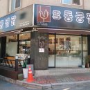 동궁찜닭만안점 이미지