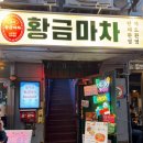 [황금마차] 을지로 술집 황금마차 솔직 후기