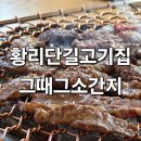 황리단길고기집 그때그소간지 캠핑 감성