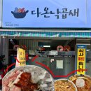 대전 홍도동 : 대전 복합터미널 근처 맛집 다온낙곱새X알찬알곤이탕
