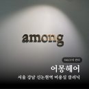 찬솔 | 서울 강남 신논현 어몽헤어 강남점 리뷰 찬솔 디자이너 클리닉 후기