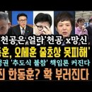 윤, 한, 오 '줄 초상난다'천공 의문의 1패.내가 어린애?'골프외교' 준비하더니 '사도광산' 난리났다. 이미지