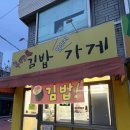 [전북 군산] 동국사 앞 &#39;김밥 먹으러 가게&#39; 분식집 내돈내산 후기