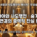 이사야 44장과 사도행전 간의 연관성 이미지