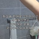 체취박멸 애벌샤워 방법 이미지