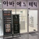 아바 에스테틱 윤곽 비대칭 경락 웨딩관리 후기