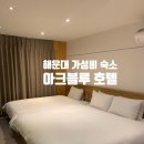 블루호텔 | 내돈내산 해운대 초가성비 호텔! 아크블루호텔 리얼 후기