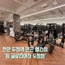 글로리어스짐 | 천안 두정역 인근 헬스장 팀글로리어스 두정점