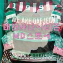 (주)미니게이트 | 대전하나시티즌 MD샵 팬샵 팬스토어 굿즈 윤도영 유니폼구입 스페셜마킹 후기