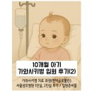 신세계서울병원 | 10개월 아기 가와사키병 서울성모병원 입원 후기(2) / 입원 준비물, 가와사키병 면역글로불린 치료 과정...