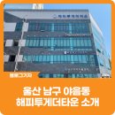 야음장생포해피투게더타운 | [블로그 기자] 야음동 해피투게더타운 소개