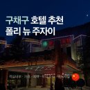 (주)영앤뉴 | 구채구 호텔 추천 폴리 뉴 주자이 위치 조식 시설 후기