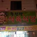 무진장식육식당 - 창녕군 대합산업단지로 21-16 | 무진장식육식당