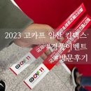 비바자동차용품점 | 2023 고카프 둘째 날 일산 킨텍스 2전시장 후기