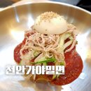 성환 천안가야밀면 찐 부산 사람이 먹어 본 솔직 맛집후기 (ft. 물밀면, 비빔밀면)