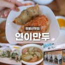 정발산로42번길 | 정발산 점심식사 추천 따뜻한 만두 한 그릇 — 연이만두 웨스턴돔점 솔직 후기