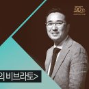 토크 콘서트＜행복의 비브라토＞ 조근호의 월요편지 이미지