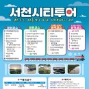 군산-서천광역시티투어 이미지