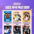 SBS 추석 특선 영화 라인업: 서울의 봄, 콘크리트 유토피아 등 이미지