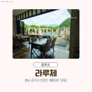 세종에프엔비지점카페보다 | 계룡산 뷰 대형 브런치 카페 '라루체' 내돈내산 솔직후기 (메뉴 추천/꿀팁)