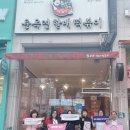 태전2동 매전로 벚꽃거리 “윤옥연할매떡볶이 매천점” 행복나눔가게 동참