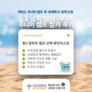 드림빅영어 | 2026 조호바루 리더스 아카데미 드림빅 주니어캠프 <중2 학부모님 후기>
