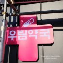 을지우림약국