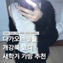 비니미니(BINI MINI) | 다가오는 3월 개강룩 코디 개강템 새학기 백팩 가방 추천