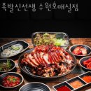 족발신선생수원 - 수원시 권선구 금곡로196번길 62 | 족발신선생수원