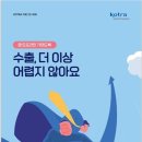 ‘수출, 더 이상 어렵지 않아요’, KOTRA 수출 가이드북 발간 이미지